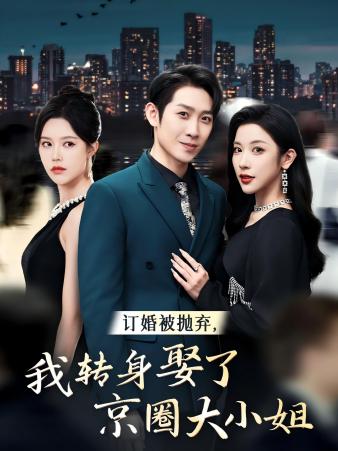 订婚被抛弃，我转身取了京圈大小姐（62集）薛子祺
