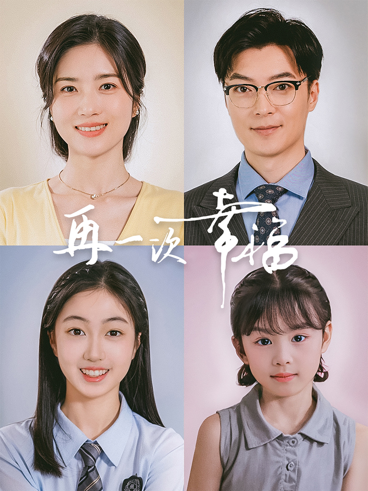 再一次幸福（75集）方正男