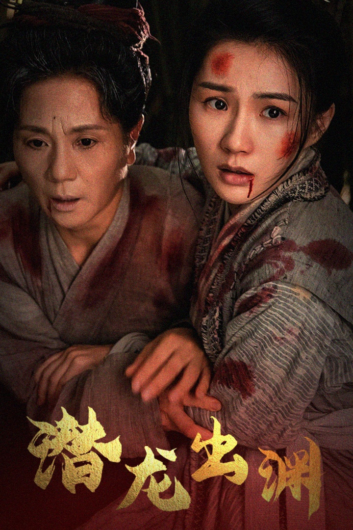 新版：潜龙出渊（43集）