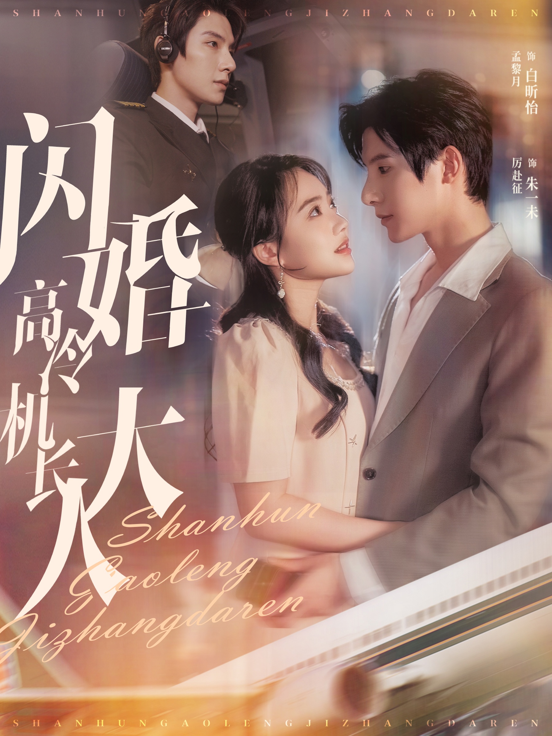 闪婚高冷机长大人（92集）朱一未＆白昕怡