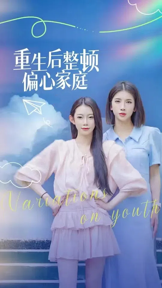 重生后整顿偏心家庭&青春变奏曲（45集）