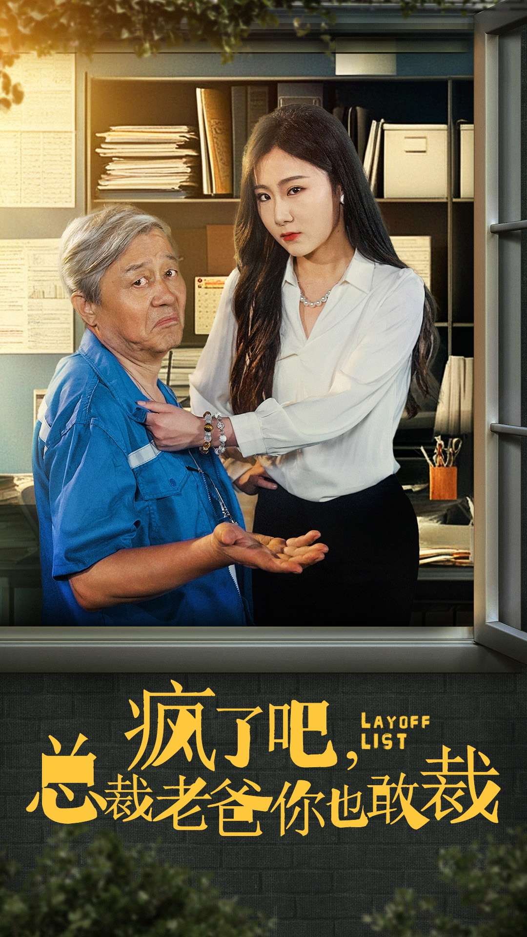 疯了吧我总裁老爸你也敢裁（45集）