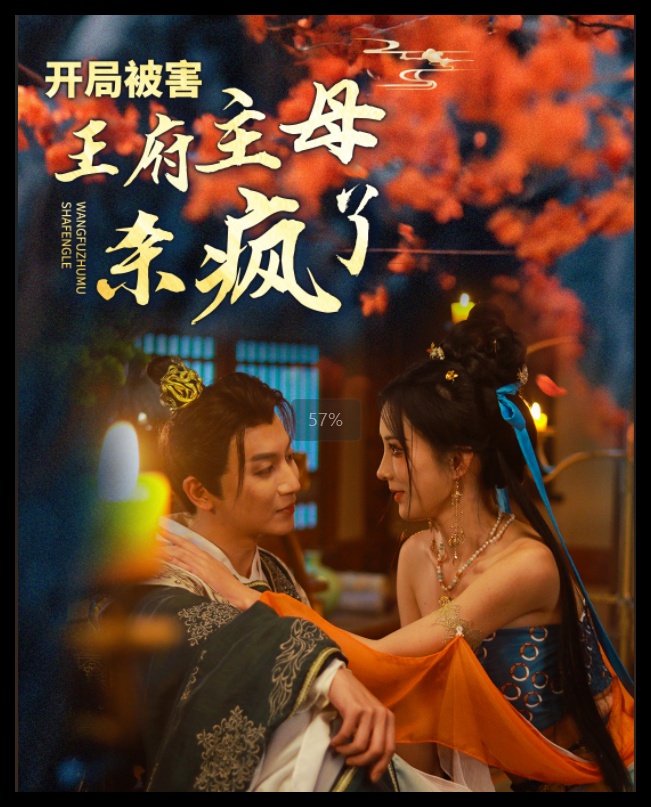 开局被害王府主母杀疯了（58集）李梦媛