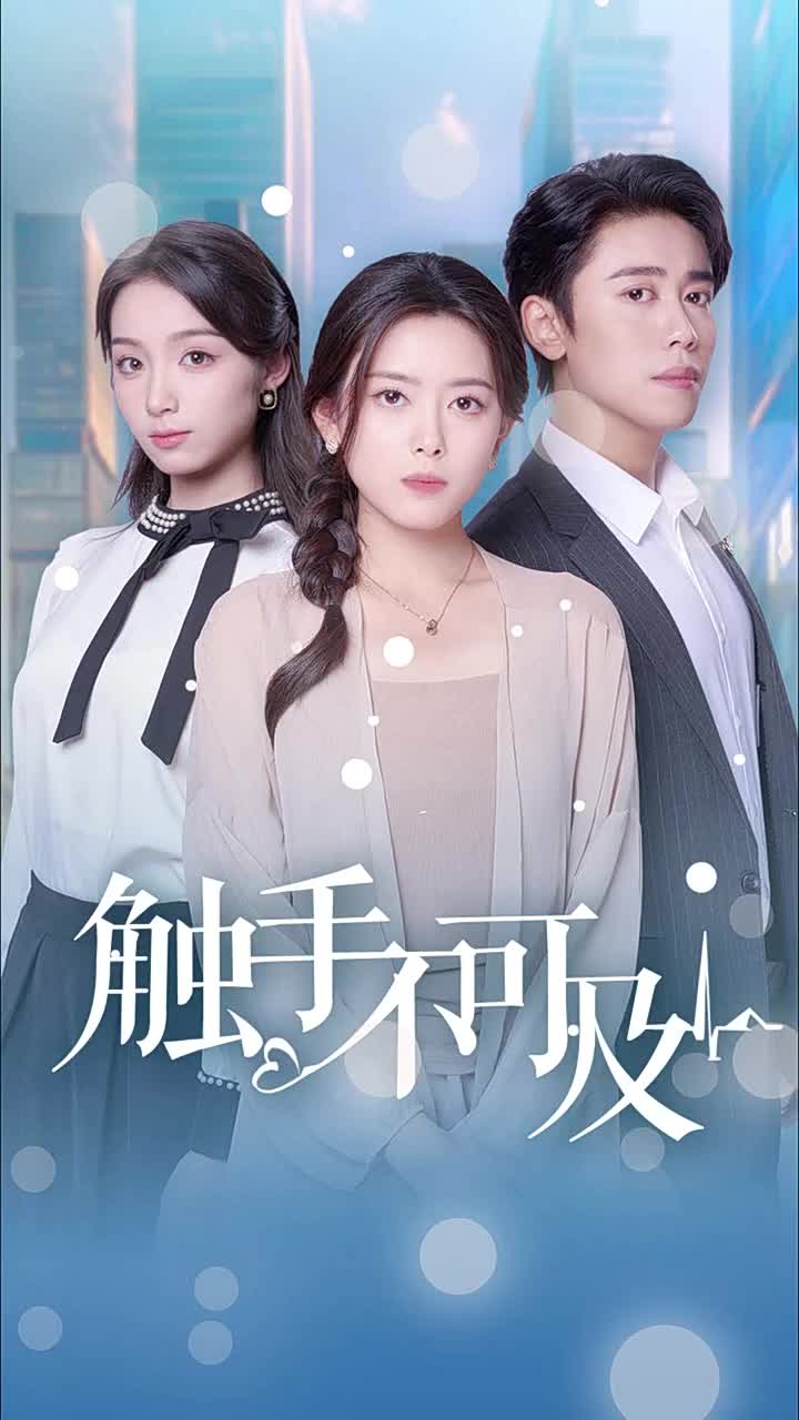 触手不可及（30集）