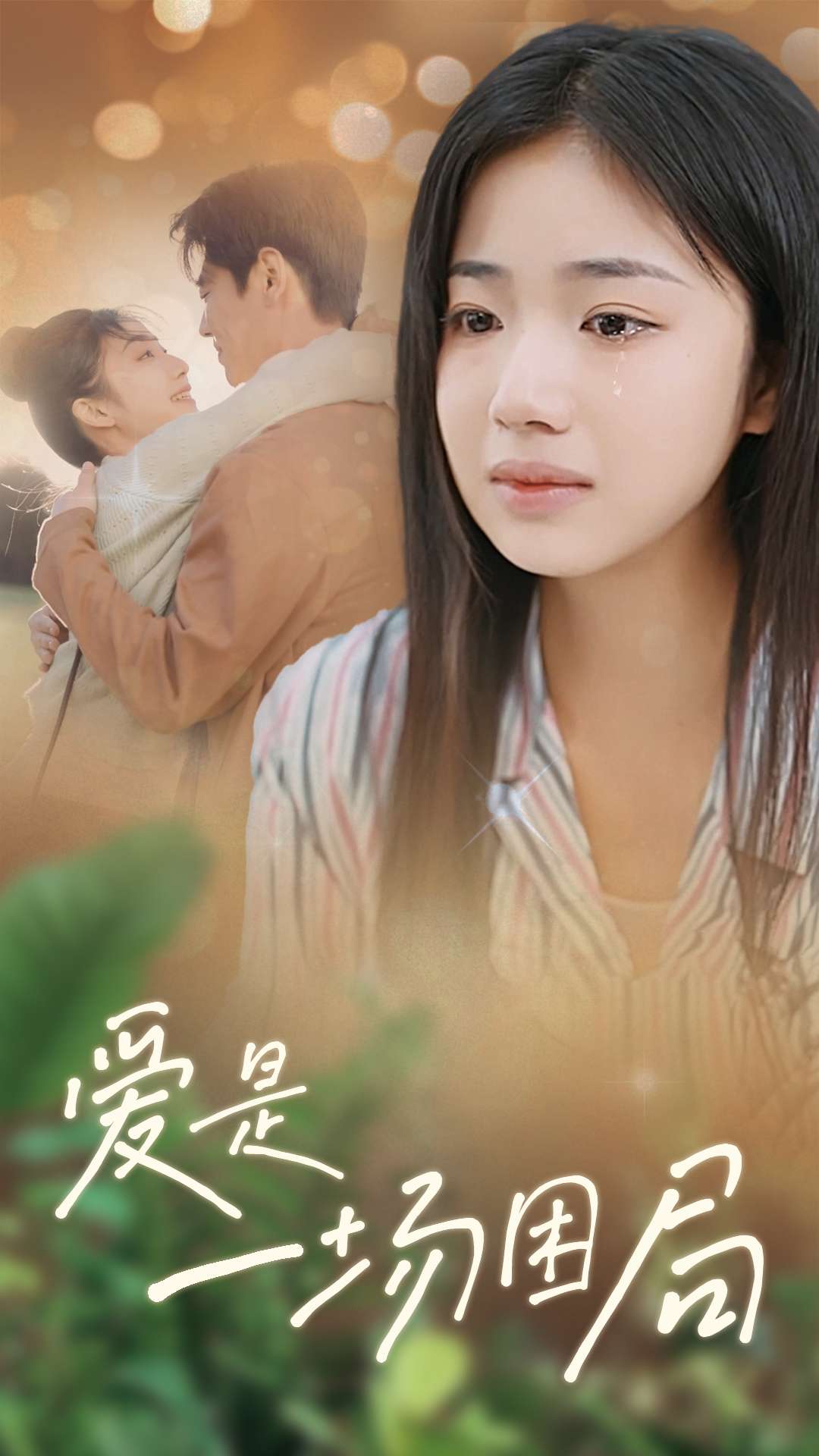 爱是一场困局（40集）尹一博＆杨殊予
