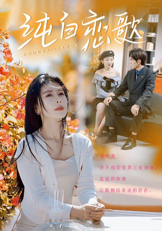 纯白恋歌（60集）丁海霞