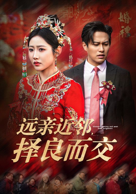 远亲近邻择良而交（42集）如意儿
