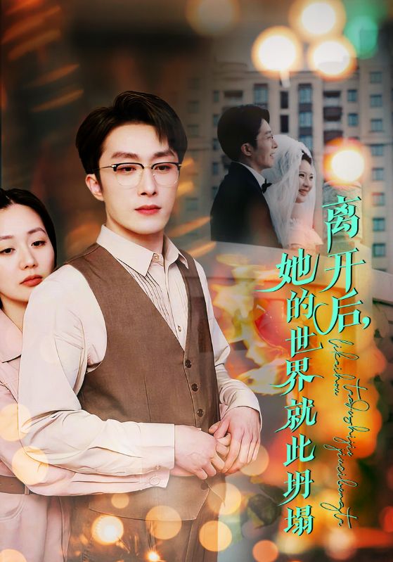 离开后她的世界就此坍塌（39集）叶庭&郭佑&杨梓依