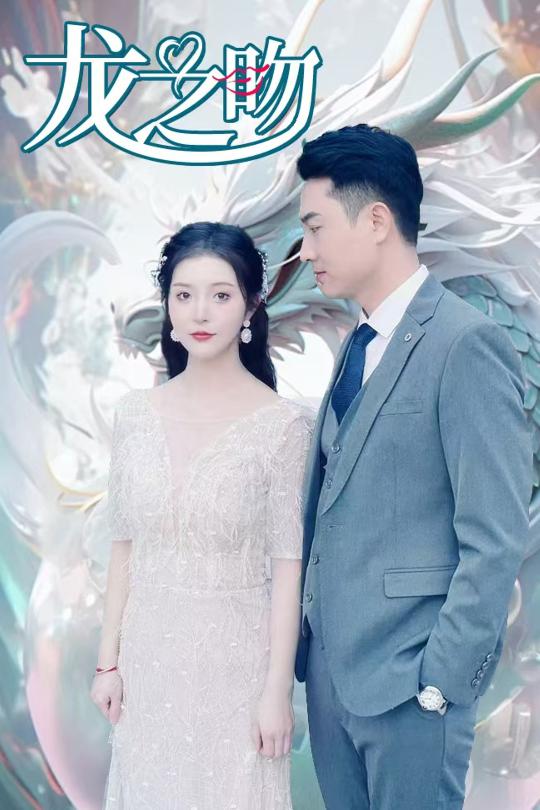龙之吻（100集）
