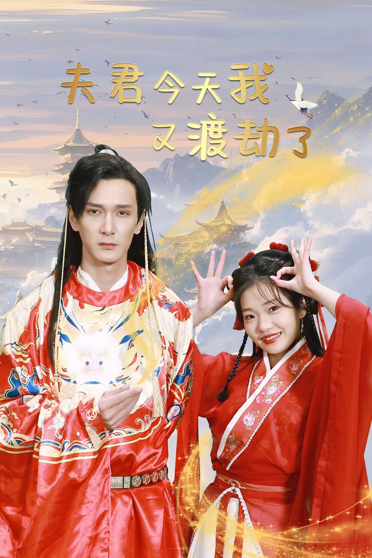 夫君今天我又渡劫了（52集）孙博文&赵欣怡