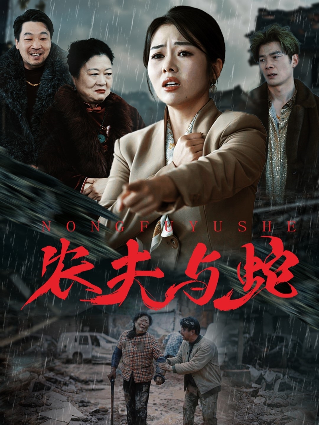 农夫与蛇（51集）