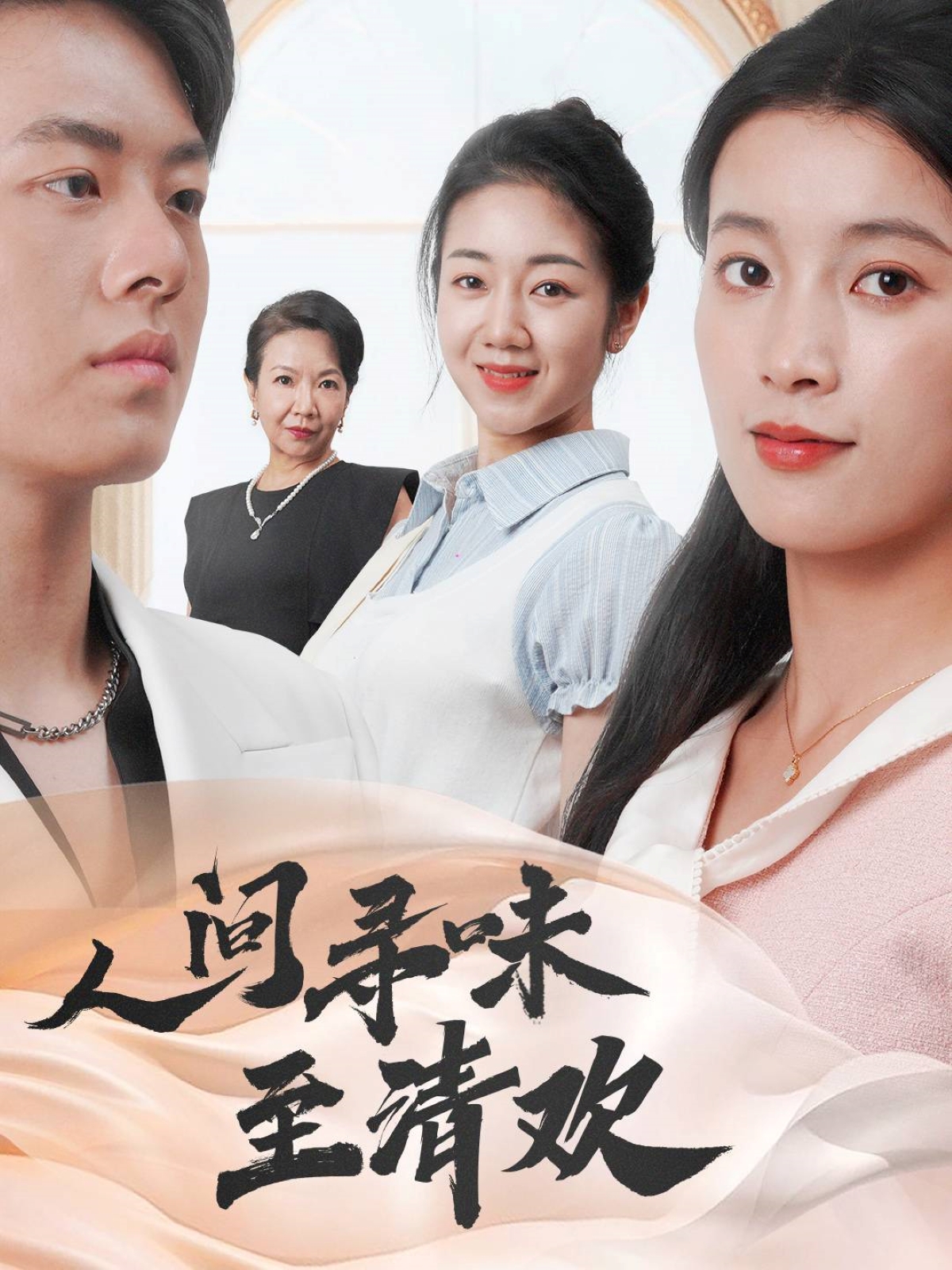 人间寻味至清欢（70集）陈馨雨&杨婧姝