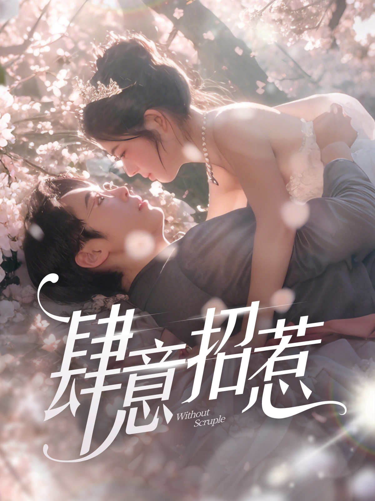 肆意招惹（90集）熊安妮