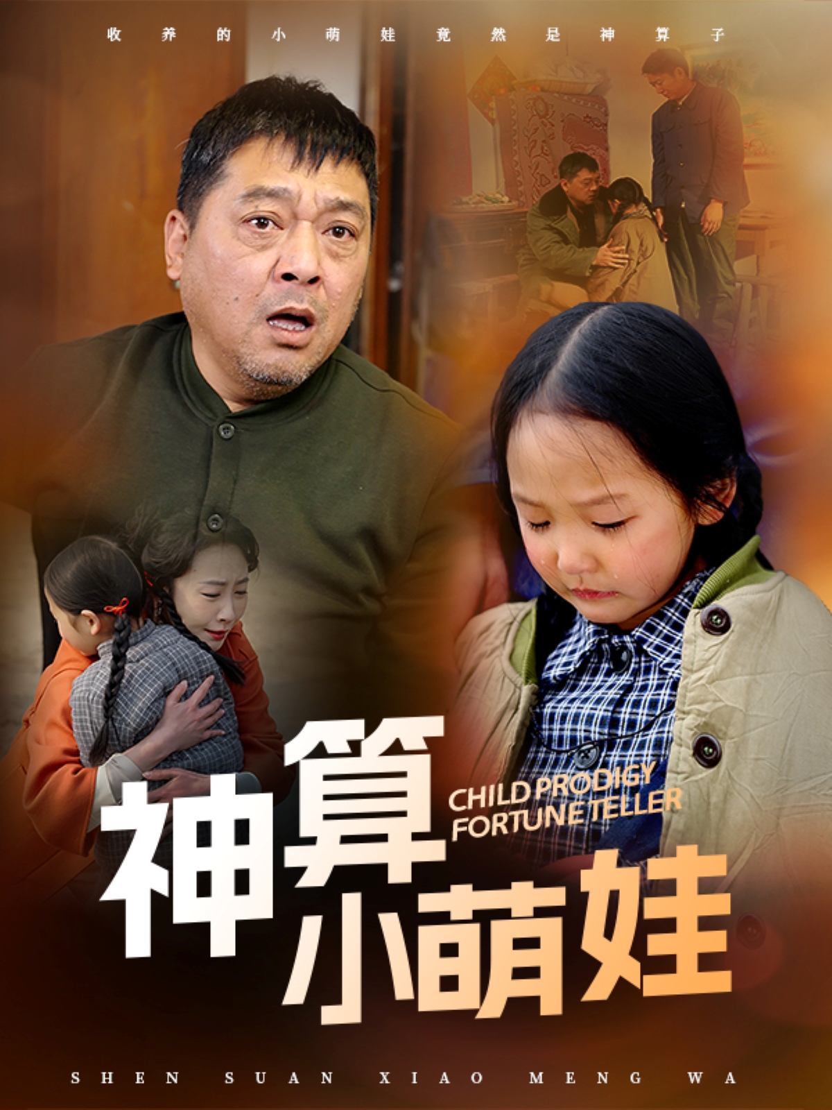 神算小萌娃（70集）贺颖怡