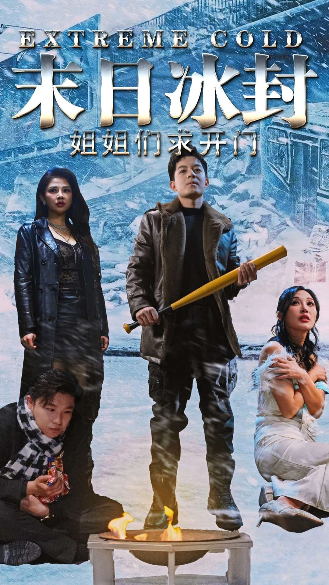 末日冰封姐姐们求开门（60集）