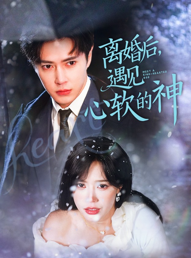 离婚后，遇见心软的神（71集）王梓亦＆薛子祺