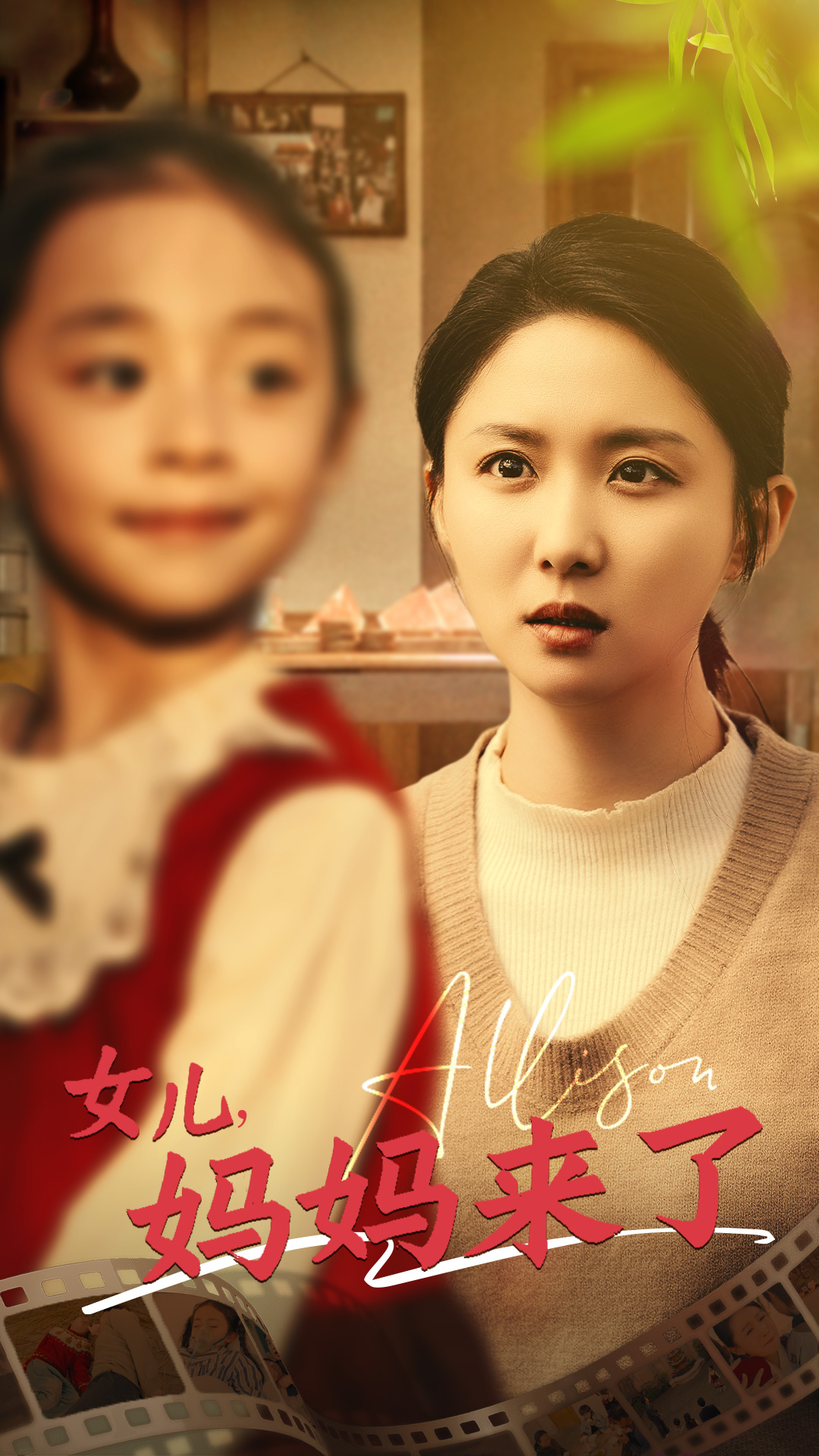 女儿妈妈来了（57集）