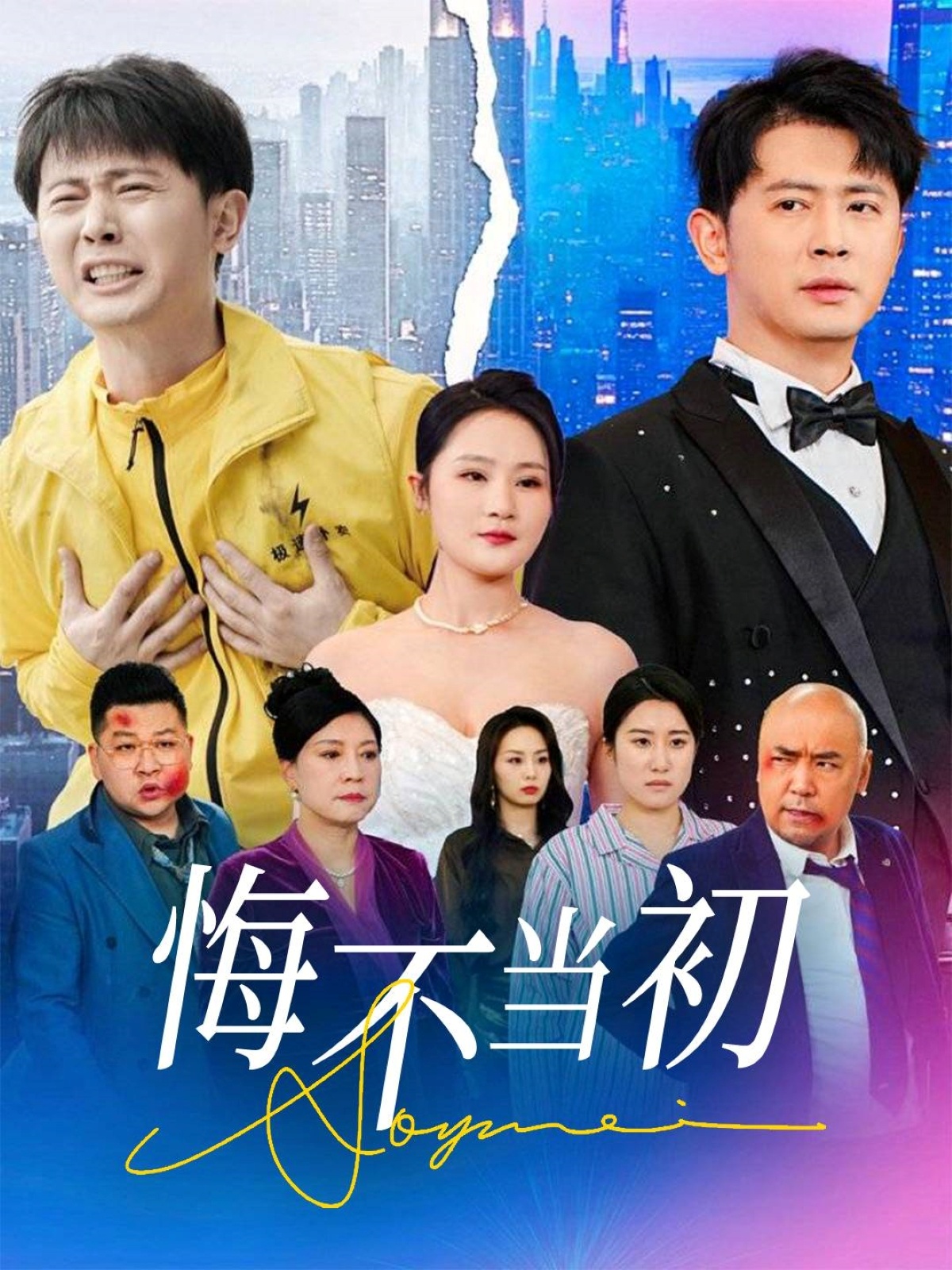 悔不当初（32集）李诺&张小盈