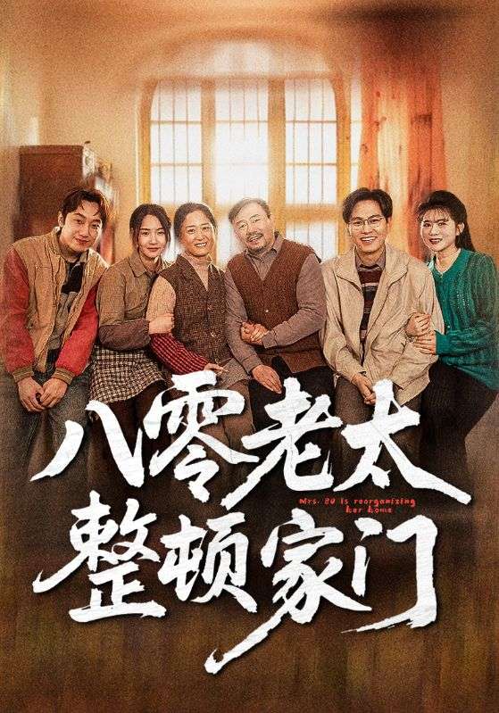 八零老太整顿家门（58集）梁梦瑶&永琪