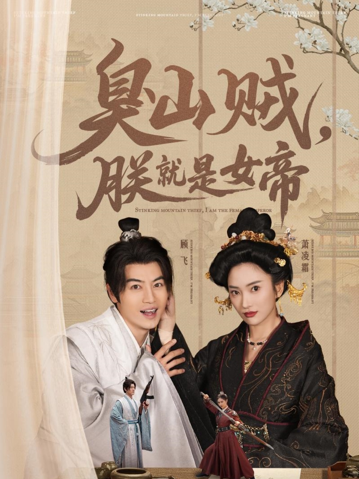 臭山贼，朕就是女帝＆&史上最强山贼：捡个女帝当老婆（80集）都钊&可凡