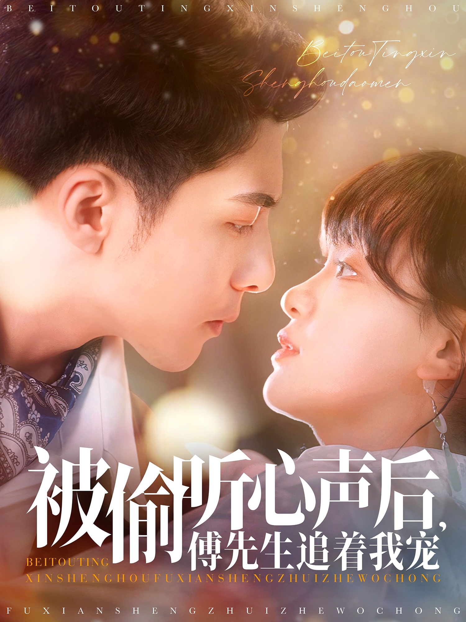 被偷听心声后，傅先生追着我宠（81集）李可乐＆赵财子