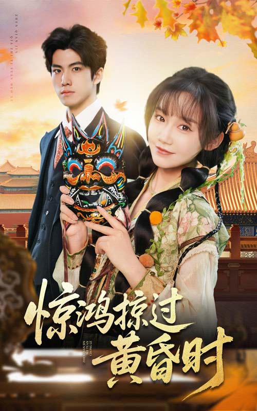 惊鸿掠过黄昏时（50集）张诗媛
