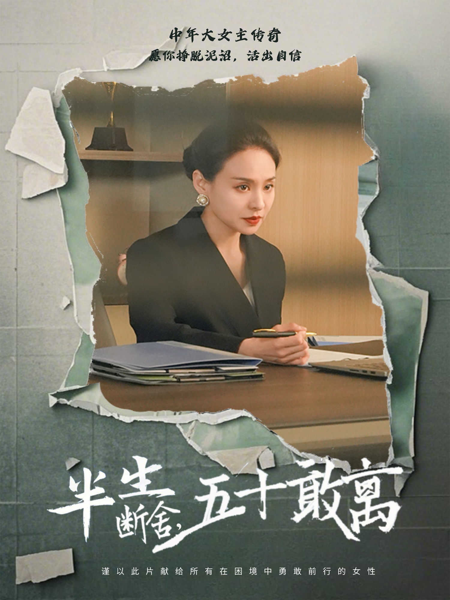 半生断舍，五十敢离（44集）秦炎曦