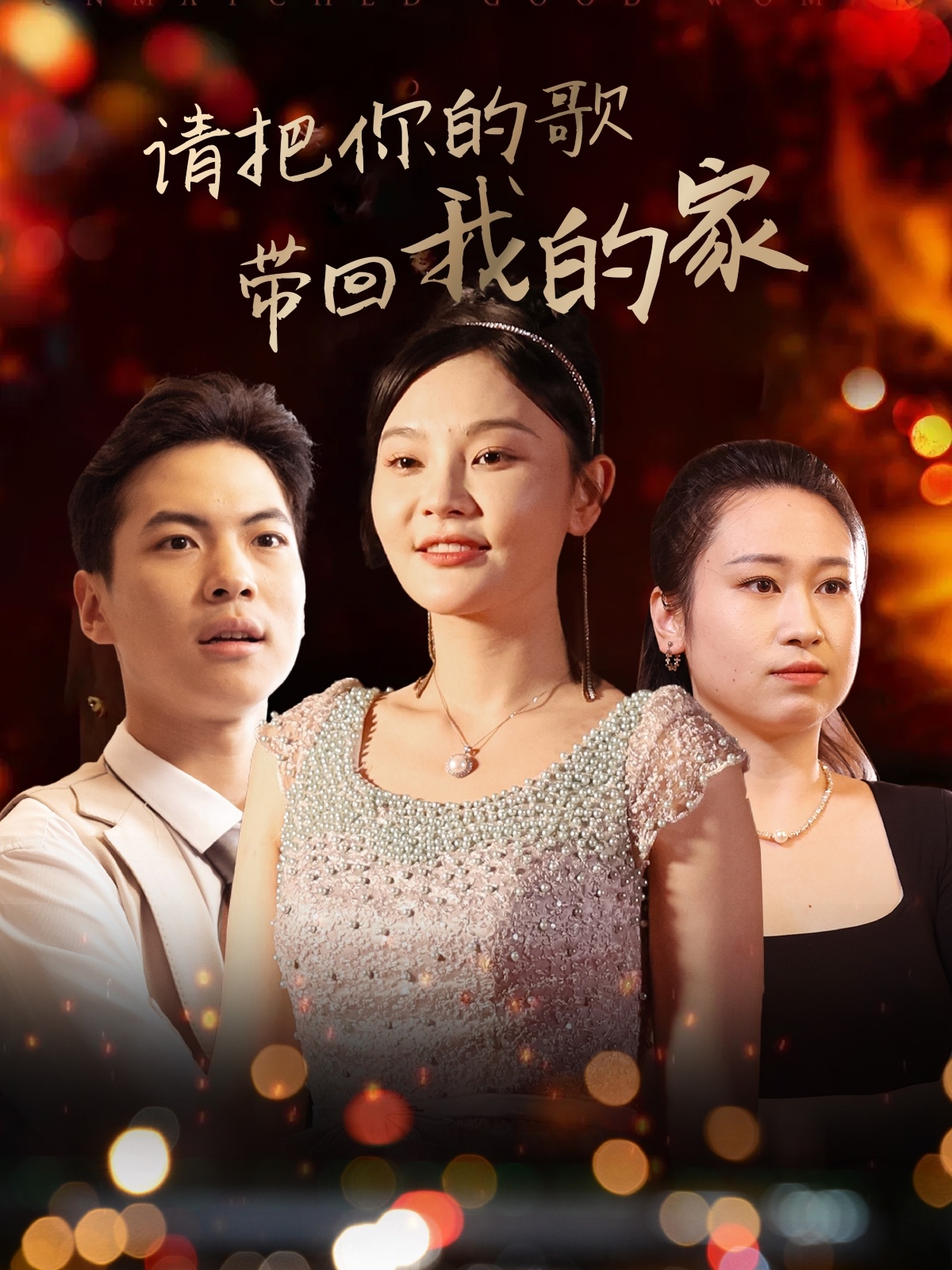 请把你的歌带回我的家（64集）高钊