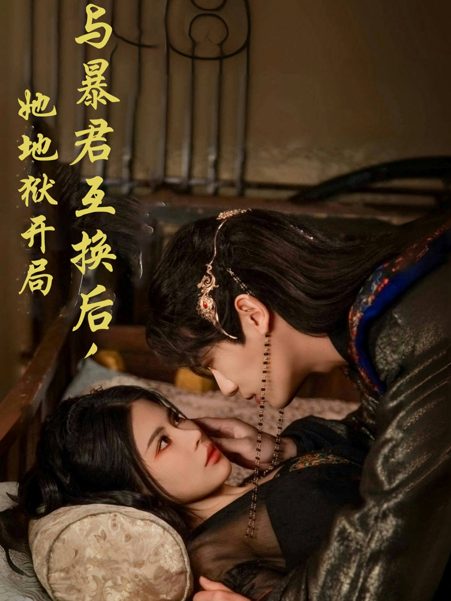 与暴君互换后，她地狱开局（70集）安子杨＆汪海敏
