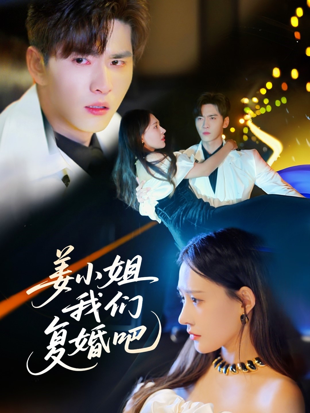 姜小姐我们复婚吧（76集）何适&王奕然