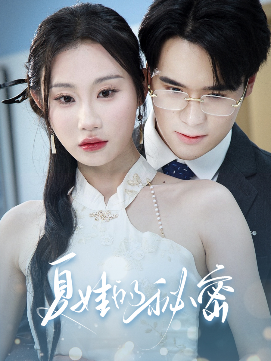 夏娃的秘密（50集）程艺佳&江婉秋