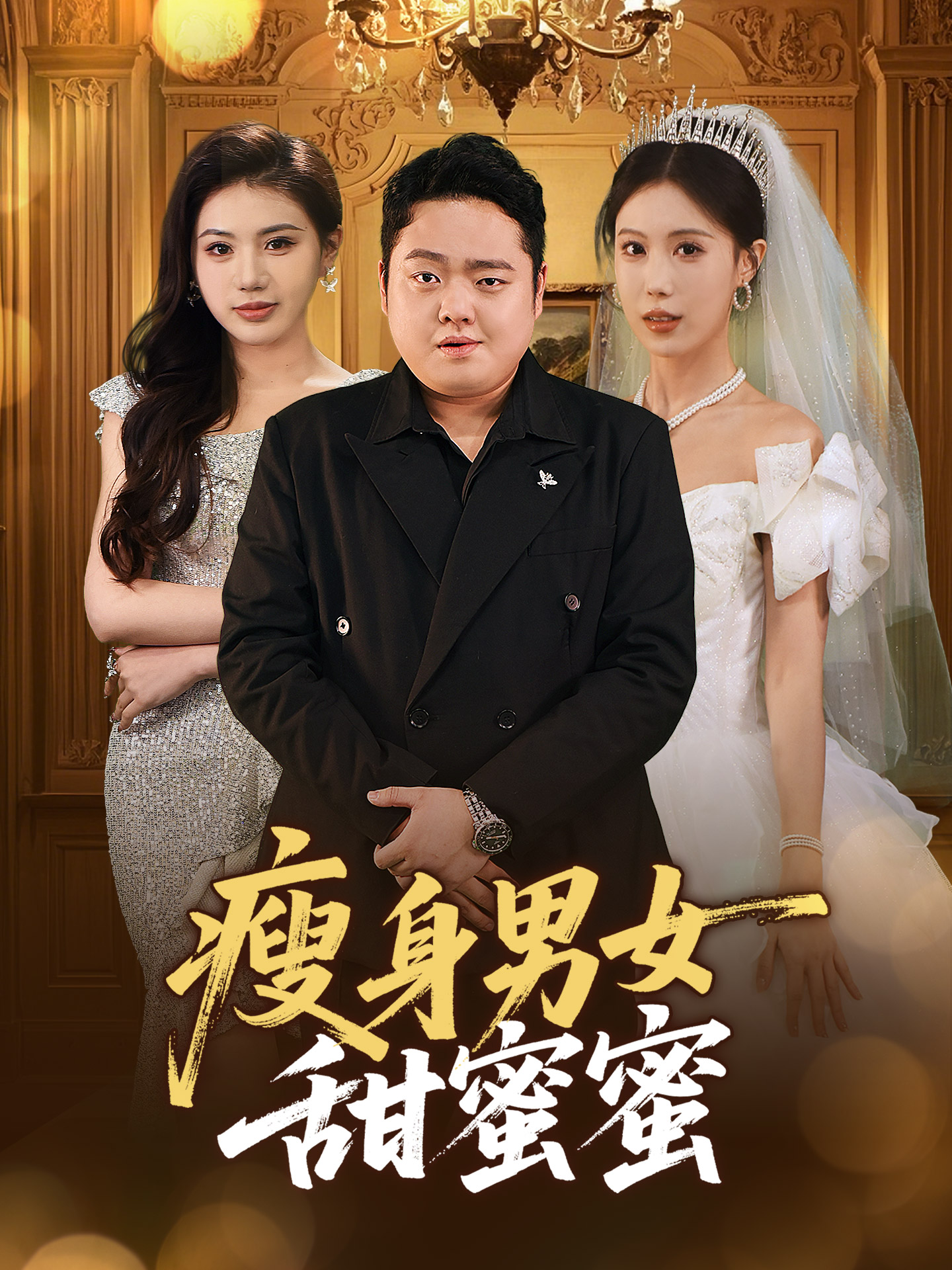 瘦身男女甜蜜蜜（61集）白浩晨&李梦娇