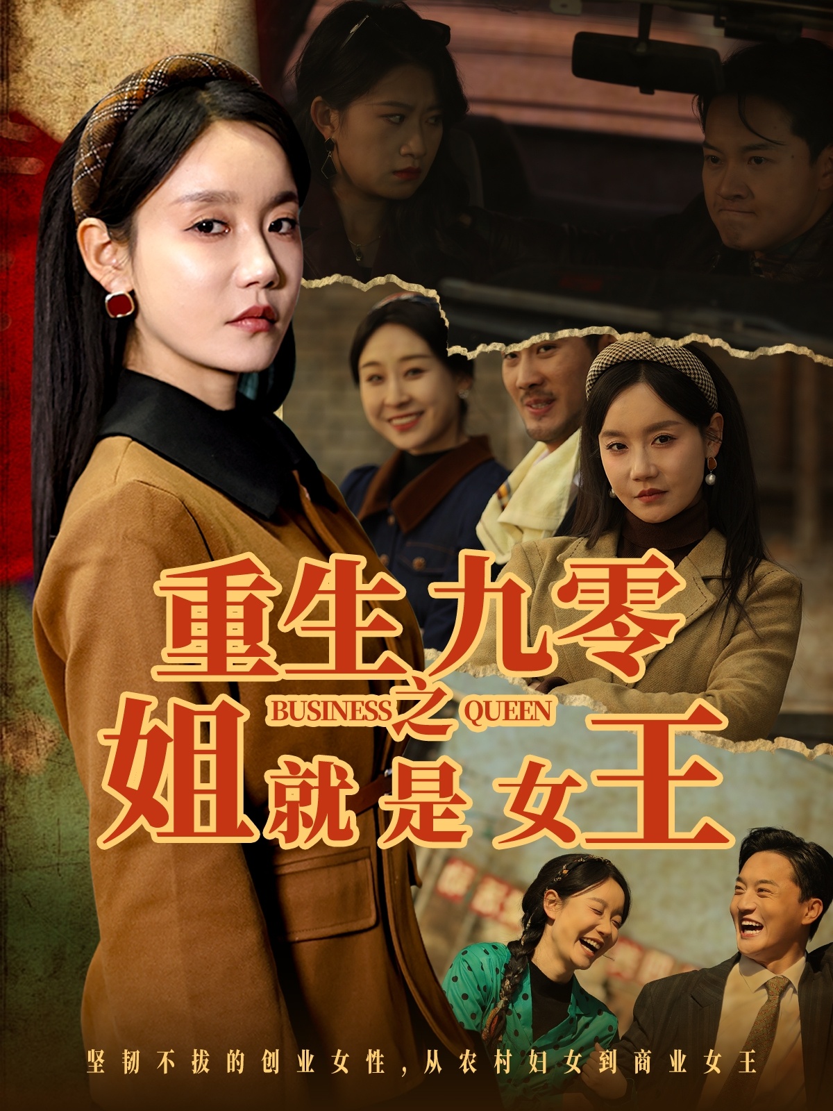 重生九零之姐就是女王（85集）陈家豪＆张诗媛