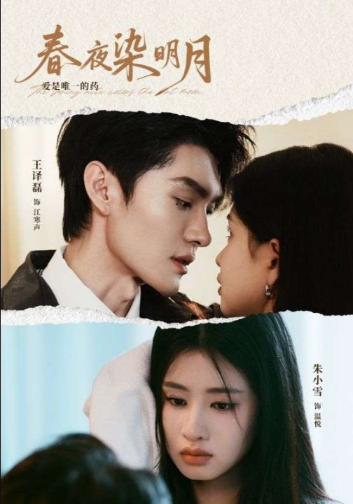 春夜染明月（48集）王译磊＆朱小雪