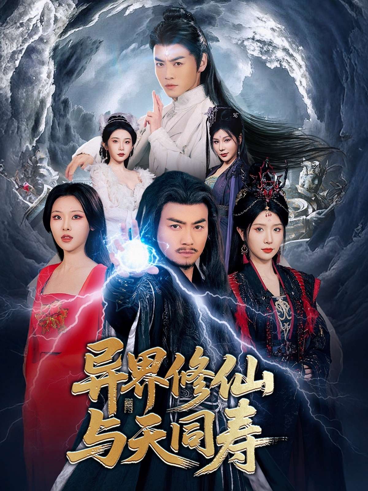 异界修仙与天同寿（76集）都钊&蒋昕妍&袁祎晴&杨泽琳&张璇