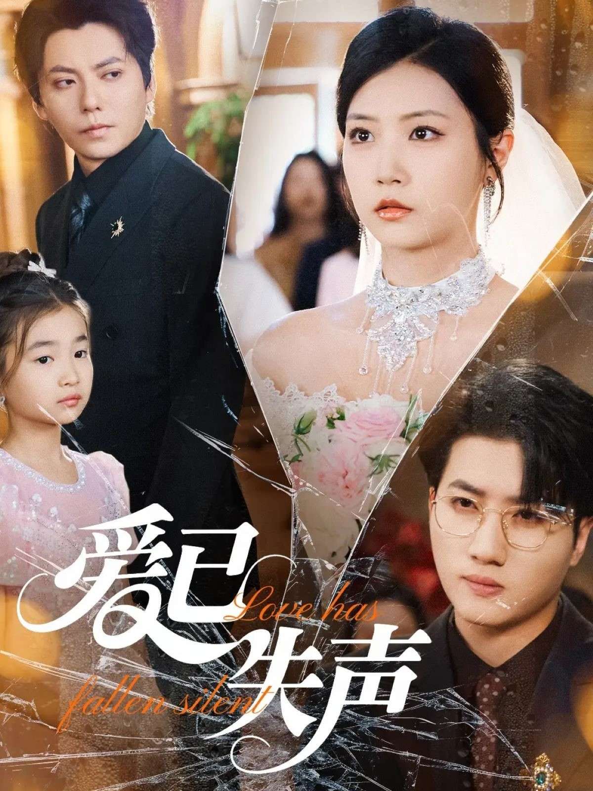 爱已失声（68集）徐漫宁