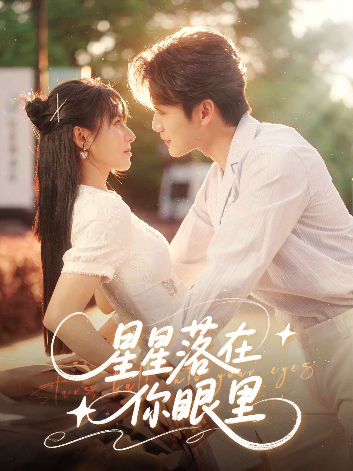 星星落在你眼里（59集）李子杰&白柳嫣」