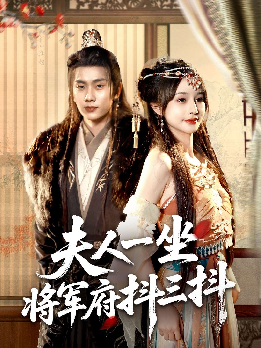 夫人一坐将军府抖三抖（70集）徐晨皓＆顾雨欣
