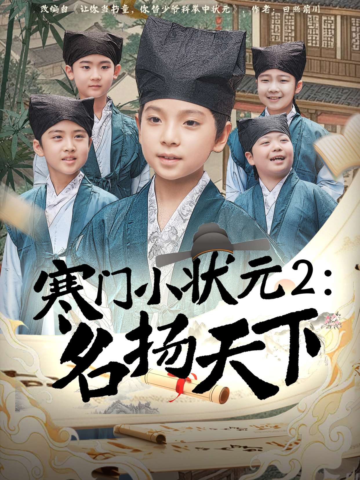 寒门小状元2之名扬天下（89集）王奕博