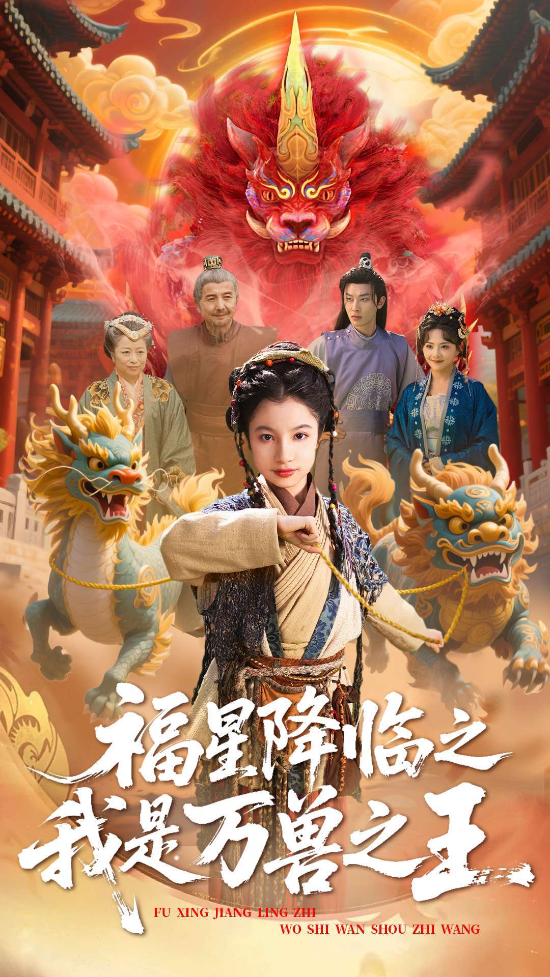 福星降临之我是万兽之王（67集）鞠雯兮&陈昱彤