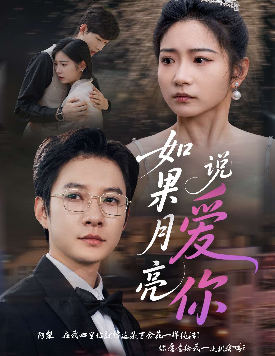如果月亮说爱你(61集)耿池苏&白羽