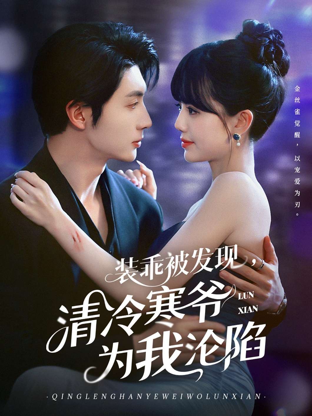 装乖被发现，清冷寒爷为我沦陷（90集）王子林＆甜一