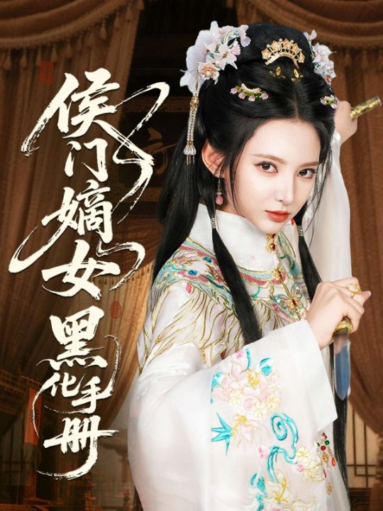 侯门嫡女黑化手册（84集）徐良&孙溪