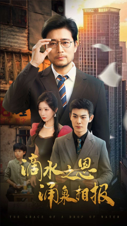 滴水之恩涌泉相报（69集）王妍&杨凌