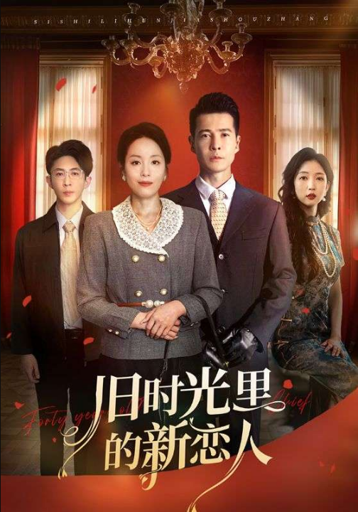 旧时光里的新恋人（70集）萨钢云&易馨