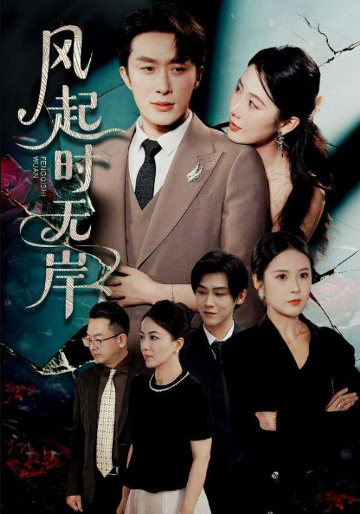 风起时无岸（58集）金鑫欣&叶庭&陈酉昔