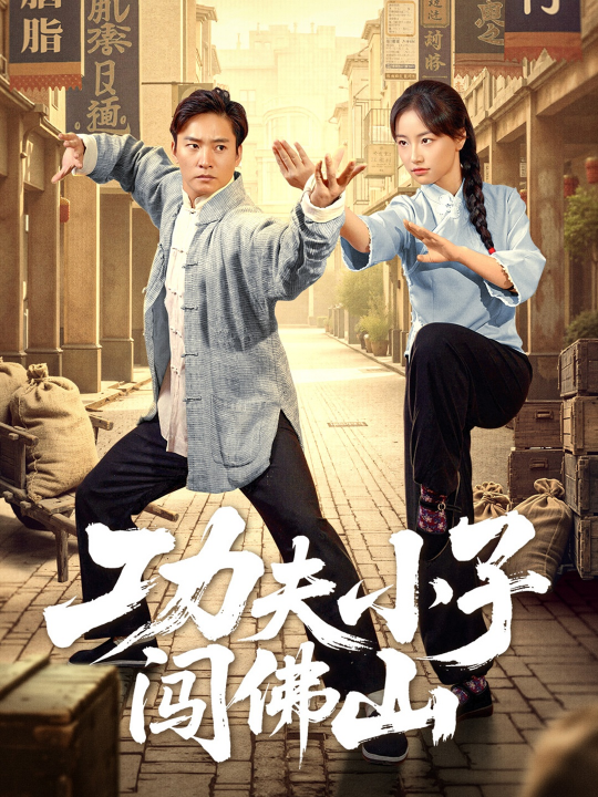 功夫小子闯佛山（52集）黄裕兴&朱新辉