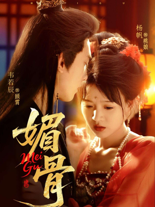 媚骨（75集）杨帆&王知煜