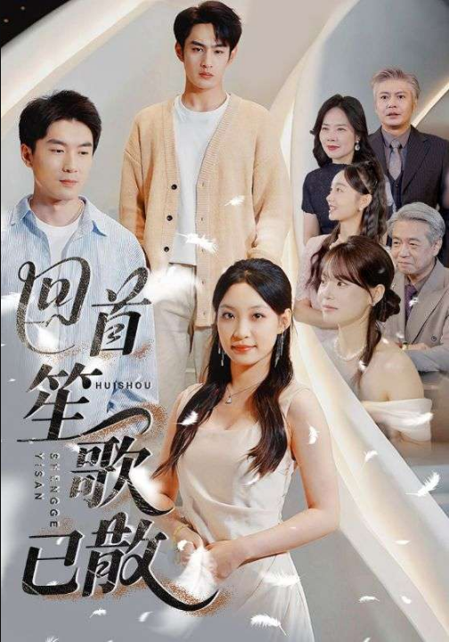 回首笙歌已散（74集）董子源&马紫璇&王一晴