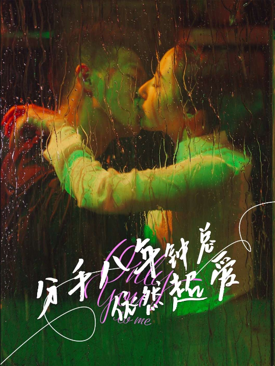分手八年钟总依然超爱（81集）柴昊辰&徐忠慧